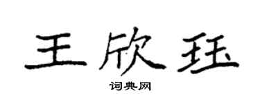 袁强王欣珏楷书个性签名怎么写