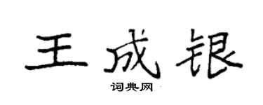 袁强王成银楷书个性签名怎么写