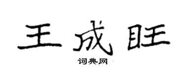 袁强王成旺楷书个性签名怎么写