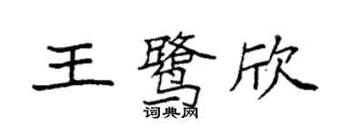 袁强王鹭欣楷书个性签名怎么写