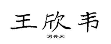 袁强王欣韦楷书个性签名怎么写