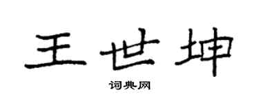 袁强王世坤楷书个性签名怎么写