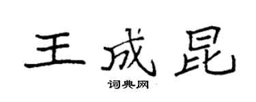 袁强王成昆楷书个性签名怎么写