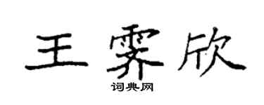 袁强王霁欣楷书个性签名怎么写