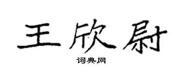 袁强王欣尉楷书个性签名怎么写