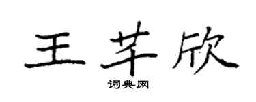 袁强王芊欣楷书个性签名怎么写