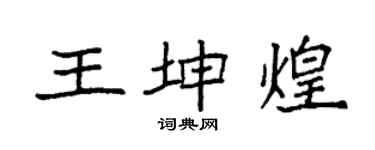 袁强王坤煌楷书个性签名怎么写