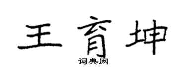 袁强王育坤楷书个性签名怎么写