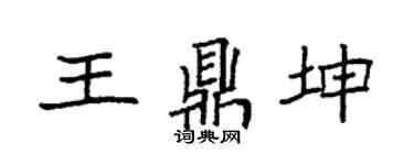 袁强王鼎坤楷书个性签名怎么写