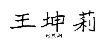 袁强王坤莉楷书个性签名怎么写