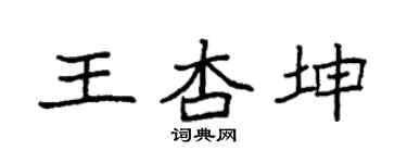 袁强王杏坤楷书个性签名怎么写