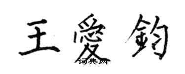何伯昌王爱钧楷书个性签名怎么写