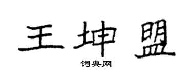 袁强王坤盟楷书个性签名怎么写