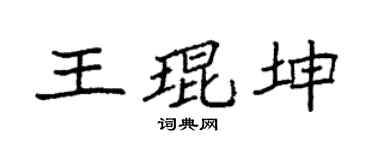 袁强王琨坤楷书个性签名怎么写