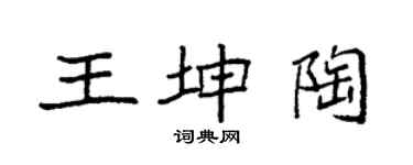 袁强王坤陶楷书个性签名怎么写
