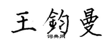 何伯昌王钧曼楷书个性签名怎么写
