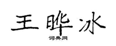 袁强王晔冰楷书个性签名怎么写