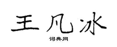 袁强王凡冰楷书个性签名怎么写