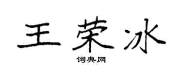 袁强王荣冰楷书个性签名怎么写