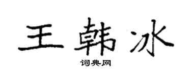 袁强王韩冰楷书个性签名怎么写