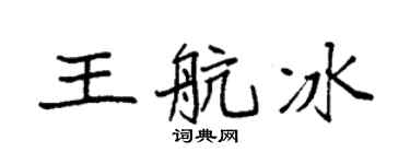 袁强王航冰楷书个性签名怎么写