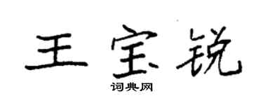 袁强王宝锐楷书个性签名怎么写