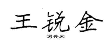 袁强王锐金楷书个性签名怎么写
