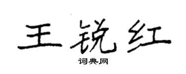 袁强王锐红楷书个性签名怎么写