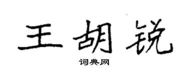 袁强王胡锐楷书个性签名怎么写
