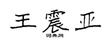袁强王震亚楷书个性签名怎么写