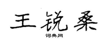 袁强王锐桑楷书个性签名怎么写