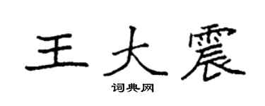 袁强王大震楷书个性签名怎么写