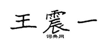 袁强王震一楷书个性签名怎么写