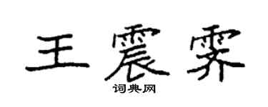 袁强王震霁楷书个性签名怎么写