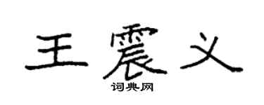 袁强王震义楷书个性签名怎么写