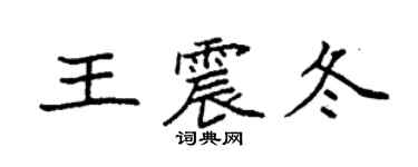 袁强王震冬楷书个性签名怎么写