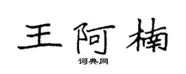 袁强王阿楠楷书个性签名怎么写