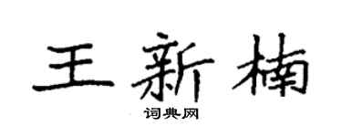 袁强王新楠楷书个性签名怎么写