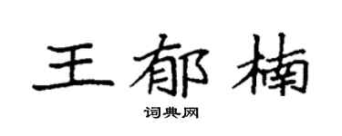 袁强王郁楠楷书个性签名怎么写