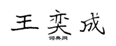 袁强王奕成楷书个性签名怎么写