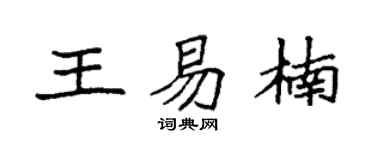 袁强王易楠楷书个性签名怎么写