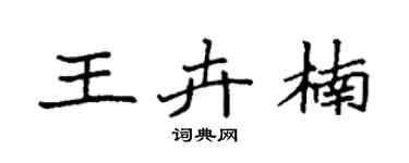 袁强王卉楠楷书个性签名怎么写