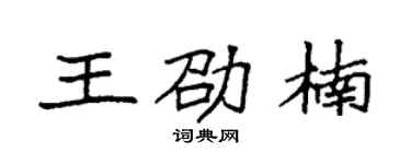 袁强王劭楠楷书个性签名怎么写