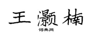 袁强王灏楠楷书个性签名怎么写