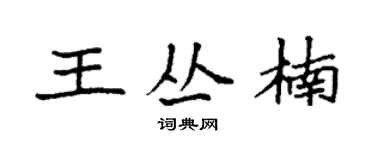 袁强王丛楠楷书个性签名怎么写