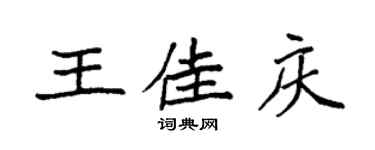 袁强王佳庆楷书个性签名怎么写