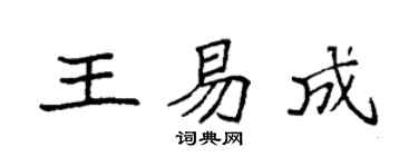 袁强王易成楷书个性签名怎么写