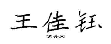 袁强王佳钰楷书个性签名怎么写