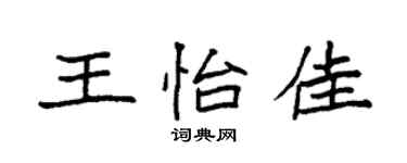 袁强王怡佳楷书个性签名怎么写