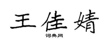 袁强王佳婧楷书个性签名怎么写